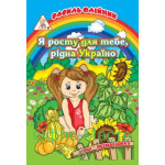 Вірші-розмольовки ф.А4 (6л.)